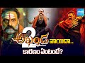 అఖండ 2 వాయిదా Akhanda 2 Release Cancelled 14 Reels Plus Message To Fans SakshiTV