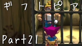 【ギフトピア】大人になるために【フルボイス実況】Part21