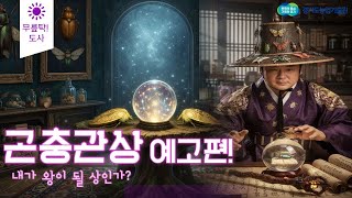 [곤충관상 프로젝트] 곤충 얼굴로 운명을 읽는다?｜곤충 관상의 달인! COMING SOON