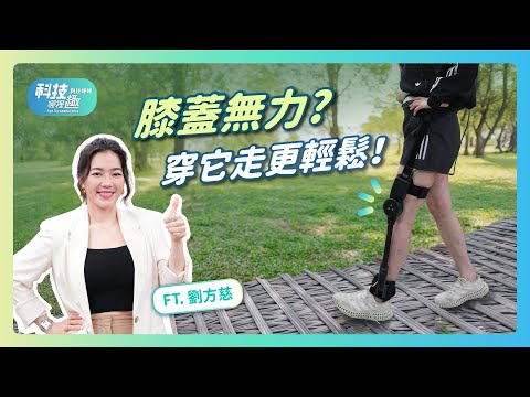 【科技哪裡趣X科技報報】EP06 膝蓋無力?穿上科技神器走路更輕鬆!
