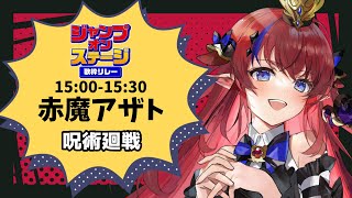 【 #ジャンプオンステージ歌枠リレー #赤魔アザト 】『大丈夫、余、最強だから🤞』呪術廻戦の名曲で、邪神の王が盛り上げます‼‼【 #歌枠 #vtuber #karaoke 】