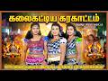 கரகாட்டம் திவ்யா தனம் ஜீவா ஆரோக்கியம