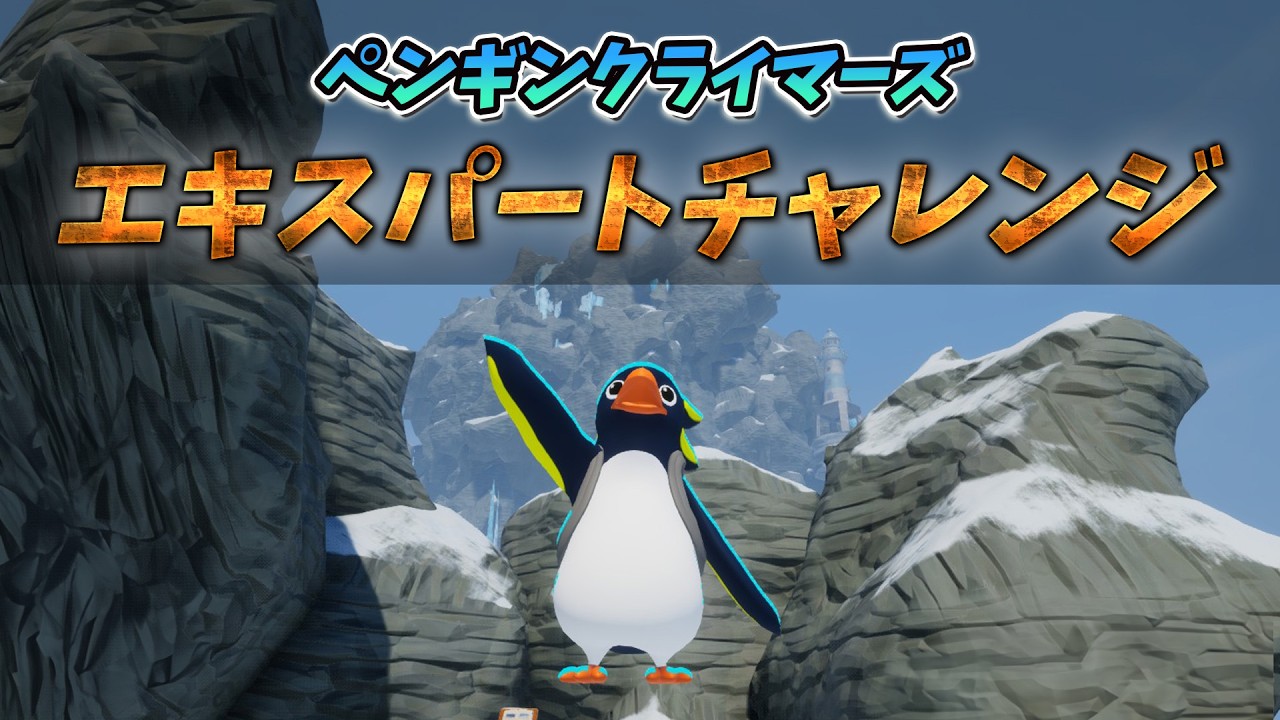 【ペンギンクライマーズ】エキスパートチャレンジする！🔥#faaastpenguin