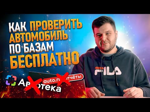 АВТОТЕКА больше НЕ НУЖНА! Как ПРОВЕРИТЬ АВТОМОБИЛЬ по базам БЕСПЛАТНО!!