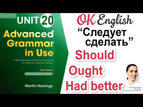 Unit 20 "Следует сделать": should, ought to, had better 📗Advanced English Grammar| OK English