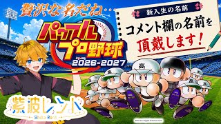 【栄冠ナイン】 コメント欄の贅沢な名を頂戴する2年生 / 紫波レント