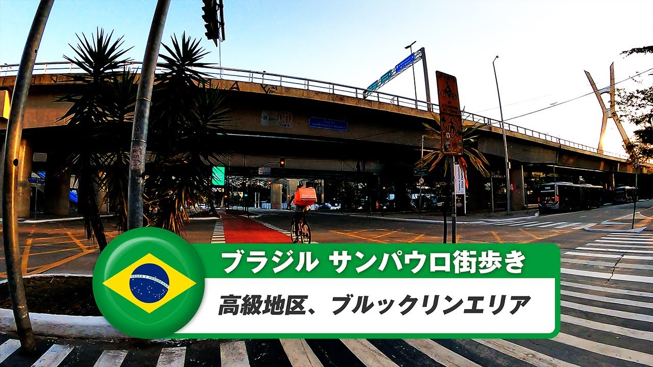 【ブラジル】サンパウロ⑯高級地区、ブルックリンエリア