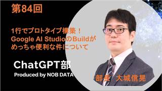 第84回ChatGPT部③ 1行でプロトタイプ構築！Google AI StudioのBuildがめっちゃ便利な件について