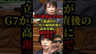 立憲議員がまた週刊誌ネタ追求！G7から帰国直後の高市総理に謝罪要求し大炎上し話題に