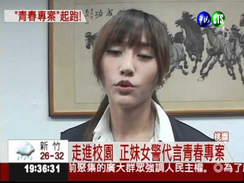 貌似袁艾菲! 女警代言青春專案