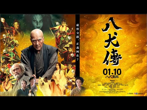 《八犬傳》正式預告｜𝟎𝟏.𝟏𝟎犬士集結