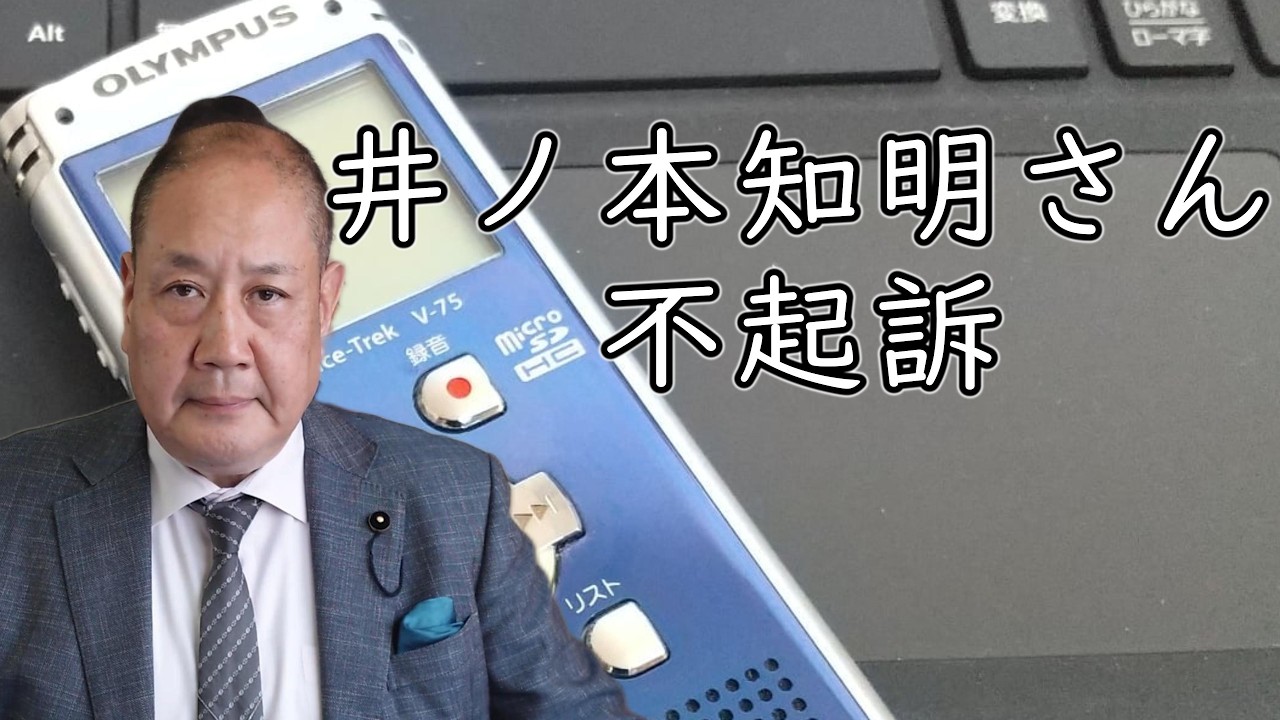 【速報】井ノ本知明元総務部長は不起訴！：長瀬 猛（神戸市東灘区選出 兵庫県議会議員）＃文書問題　＃井ノ本元総務部長　＃刑事告発　＃不起訴　＃長瀬たけし