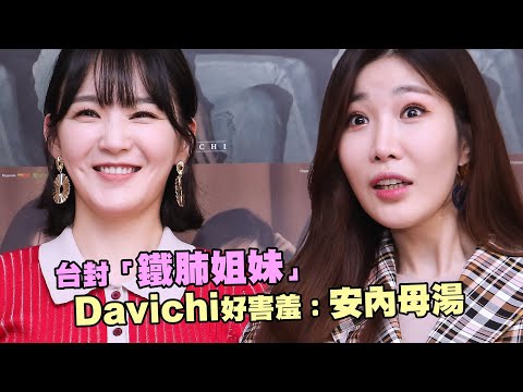 台封「鐵肺姐妹」　Davichi好害羞：安內母湯