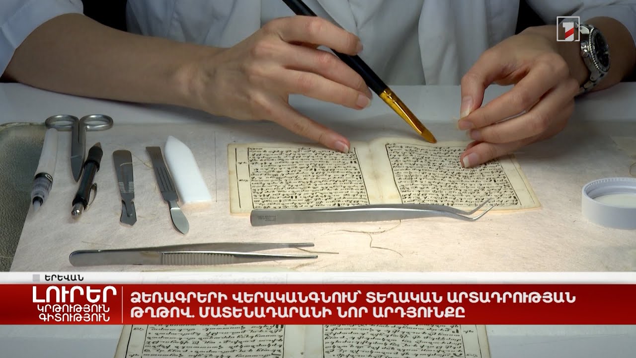 Ձեռագիր մատյանի կազմում և վերականգնում. «Դպրոցական մատենադարանը»՝ Գեղարքունիքում