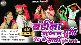 Download lagu थंडीना महीनामा धुनी पेटये साली धुनी पेट ये| thandi na mahina ma dhuni petye saali dhuni petye| mp3