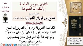 ما حكم ذهاب المسحور لساحر ليفك السحر؟ لمعالي الشيخ صالح الفوزان image