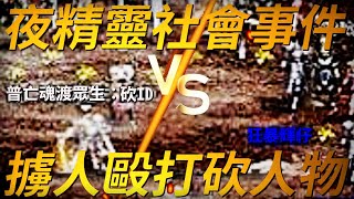 [閒聊] 天堂 這個真人社會事件 有人跟過嗎