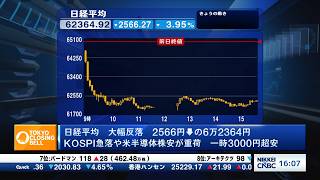 日経平均2566円安、キオクシアはストップ安　KOSPI急落・米半導体株安が直撃【日経CNBC／きょうのポイント、明日のヒント】