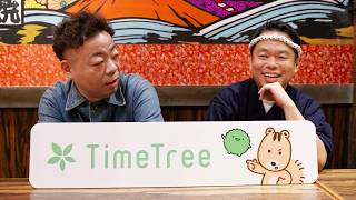 【ダイアン】津田がユースケのオカンの真似「そんなおばあちゃんちゃうねん怒」／TimeTree CM＋インタビュ