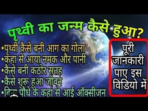 पृथ्वी का जन्म कैसे हुआ || how to create earth