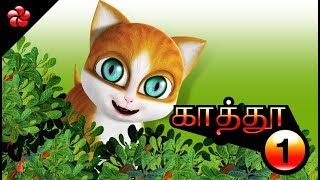 காத்தூ ♥ Tamil cartoon ♥ Nursery r