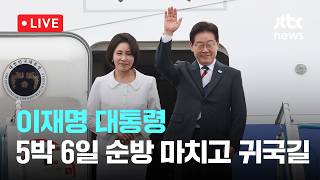 [LIVE] 이재명 대통령, 5박 6일 인도·베트남 순방 일정 마치고 귀국길 [이슈현장] / JTBC News