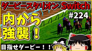 【競馬ゲーム】ダービースタリオン Switch（２２４）　#ダービースタリオン