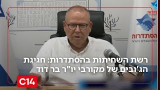 פרשת השחיתות בהסתדרות: חגיגת הג'ובים של מקורבי יו"ר בר דוד (חדשות ערוץ 14) - התמונה מוצגת ישירות מתוך אתר האינטרנט יוטיוב. זכויות היוצרים בתמונה שייכות ליוצרה. קישור קרדיט למקור התוכן נמצא בתוך דף הסרטון