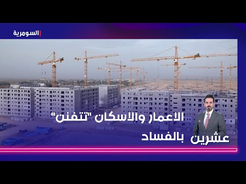 شاهد بالفيديو.. عبد الواحد الاعمار والاسكان تتفنن بالفساد   قيمة انشاء الجسور مبالغ بها كثيرا