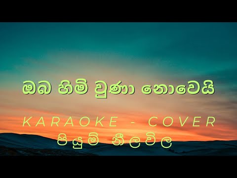 Oba Himi Una Nowei_(ඔබ හිමි වුනා නොවෙයි)_Cover_Karaoke
