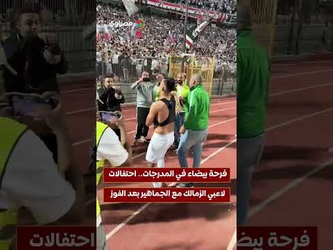 فرحة بيضاء في المدرجات.. احتفالات لاعبي الزمالك مع الجماهير بعد الفوز على بيراميدز 