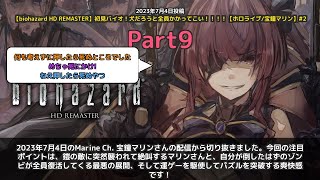 【Marine Ch. 宝鐘マリン】「鎧の敵に絶叫！復活ゾンビに最悪！」 part9