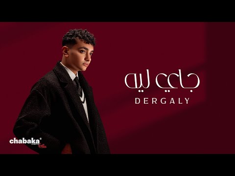 Dergaly - Gaie Leh (Official Video) | درجالي - جاي ليه
