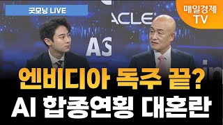 [굿모닝 LIVE] 엔비디아 독주 끝? AI 합종연횡 대혼란 / 황윤석 타이거인베스트 대표 [오전 6시 7분]