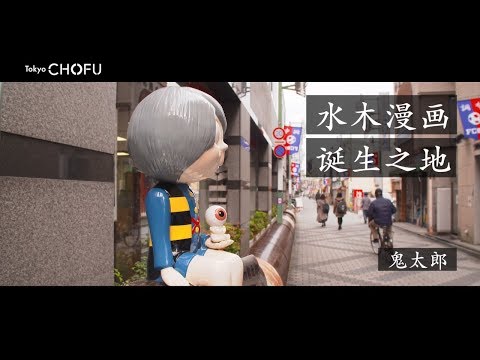 「Discover」(水木漫画诞生之地)东京都调布市宣传录像