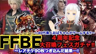 【ffbe ゲーム実況】４周年記念大召喚フェスガチャ‼︎レアチケ90枚つぎ込んだ結果…‼︎〜40代素人おばちゃんがゲームする‼︎〜