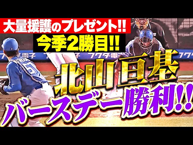 【大量援護のプレゼント】北山亘基『バースデー登板で6回2安打無失点8奪三振の力投…今季2勝目！』