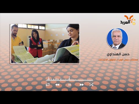 شاهد بالفيديو.. مستشار الكاظمي للمربد: استمرار إكمال كافة الاستعدادات لإجراء الاقتراع الخاص #المربد