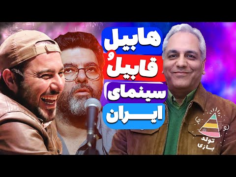 تولدبازی: محسن کیایی و داداشش زیرآبِ همدیگرو بددد جور جلوی مدیری زدن 😂