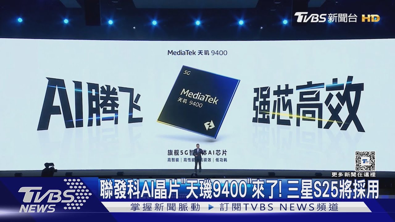 聯發科AI晶片「天璣9400」來了! 三星S25將採用