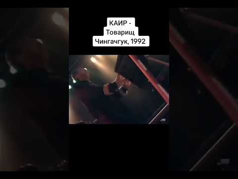 Каир 1991 товарищ чингачгук. Каир товарищ чингачгук. Гр каир обложка. Хиты 1991 года. Группа каир 1991.