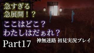 【神無迷路】謎が謎を呼ぶSFミステリーサウンドノベル初見実況プレイpart17