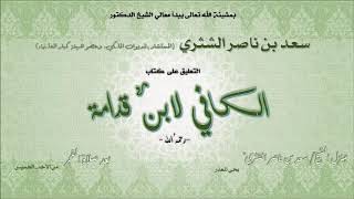 التعليق على كتاب الكافي لابن قدامة | معالي الشيخ أ.د. سعد بن ناصر الشثري- الدرس (4) image