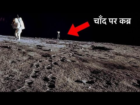 इस इकलौते इंसान की कब्र चाँद पर है (the only Man in the Moon)
