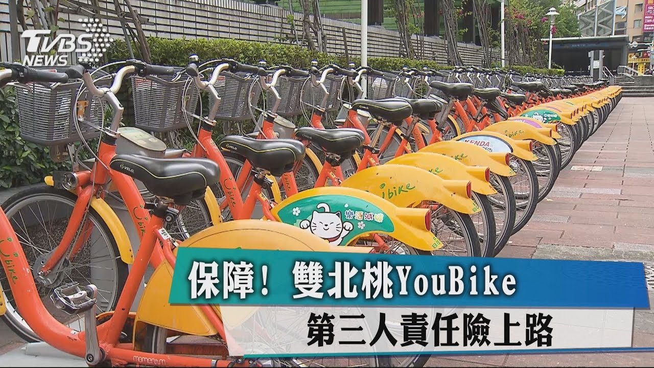 保障!雙北桃YouBike 第三人責任險上路