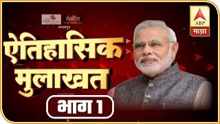 EXCLUSIVE | पंतप्रधान नरेंद्र मोदी यांची ऐतिहासिक मुलाखत | भाग 1 | एबीपी माझा video