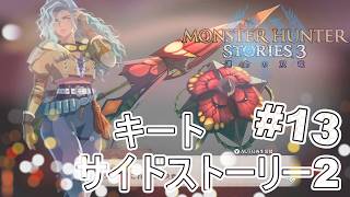 武器を作り替えるのを渋っていた内容に感動！キートサイドストーリー第2章【モンスターハンターストーリーズ3~運命の双竜~】実況プレイPart 13【MHS3】