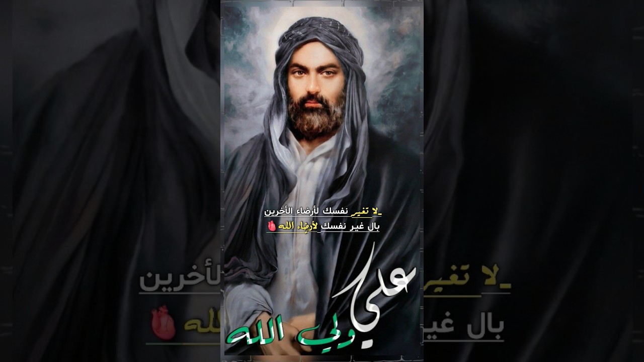 اقوال وحكم الامام علي ابن ابي طالب عليه السلام #live #اكسبلور #لايك #vlog #ستوريات #دويتو #اقتباسات