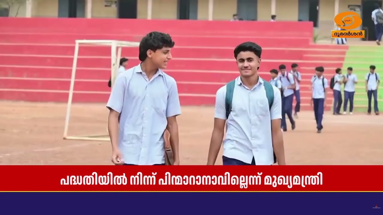 പിഎം ശ്രീ സംസ്ഥാനത്തെ സ്‌കൂളുകളില്‍ നടപ്പിലാക്കും;