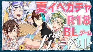 【NU:カーニバル】夏だ！海だ！水着のイケメン！R18BLソシャゲ！【ガチャ】
